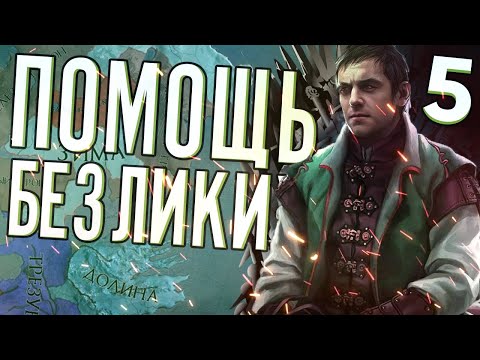ПОМОЩЬ БЕЗЛИКИХ в Crusader Kings 2 (CK2: Игра Престолов) #5