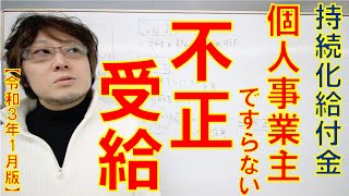 【不正受給】 持続化給付金 　受給資格はないのに 個人事業主として 受給