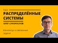 Курс «Распределенные системы». Лекция 13 (Олег Сухорослов)