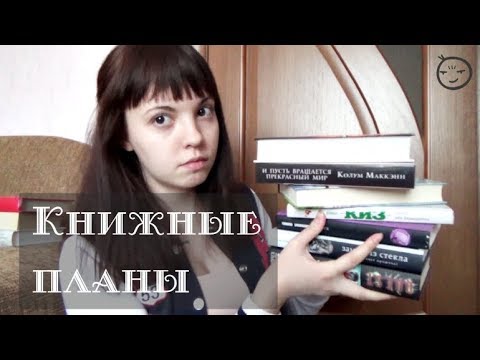 Видео: Книжные планы 2018 || Толстячки, долгострои, флэшмоб на ЛайвЛибе