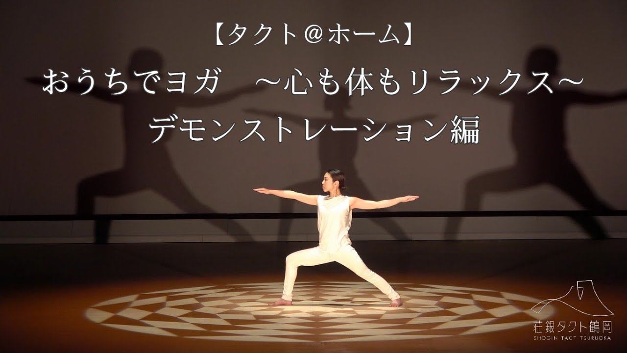 荘銀タクト鶴岡 タクト ホーム Part 5 おうちでヨガ 心も体もリラックス デモンストレーション編 Youtube