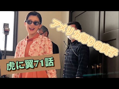 虎に翼 71話 イケイケ寅子