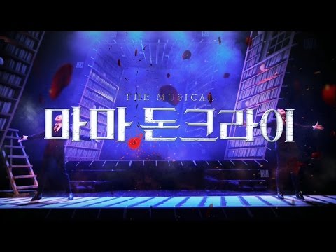 201604 뮤지컬 마마돈크라이 SPOT 1