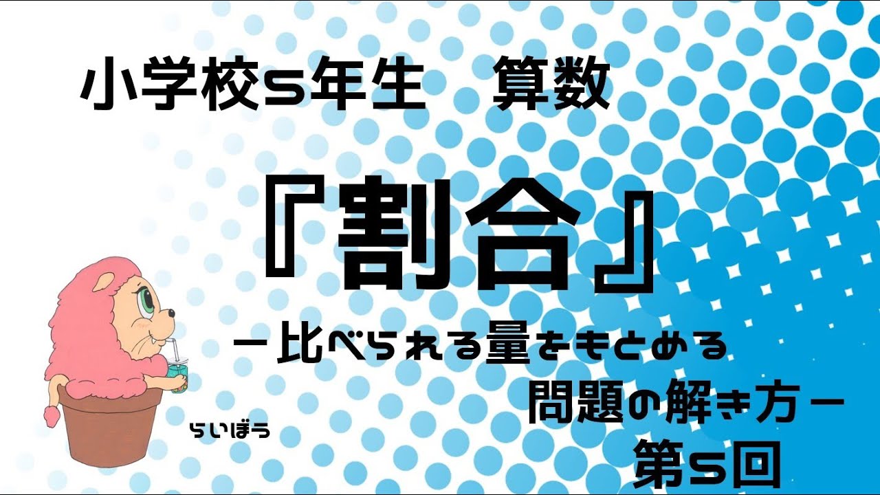 算数 割合5 比べられる量をもとめる問題の解き方 小5 Youtube