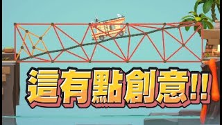 【魯蛋精華】92%的觀眾覺得會垮的橋 - 7/5 PC Poly Bridge3