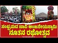 Kurugodu       kurugodu bhaavianjaneyaswamy fair devotional