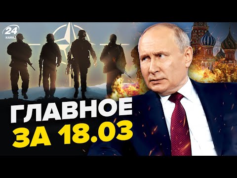 🔥В РФ готовят БУНТ! Что ОБЪЯВИТ Путин?/ ПОДРЫВ в Крыму. Войска НАТО в Украине |Новости сегодня 18.03