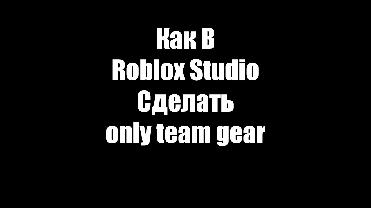 Roblox Team. Поставь only