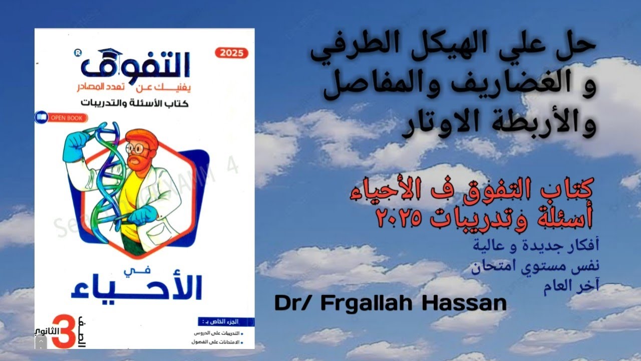 حل علي |الهيكل الطرفي و الغضاريف والمفاصل والأربطة والأوتار| كتاب التفوق أحياء ٢٠٢٥❤
