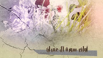أواخر سورة آل عمرآن للشيخ صابر عبد الحكم