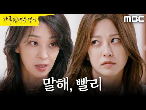 [가족관계증명서] ＂숨기니까 묻지＂ 박세영에게 캐묻는 <strong>한고은</strong>, MBC 260721 방송