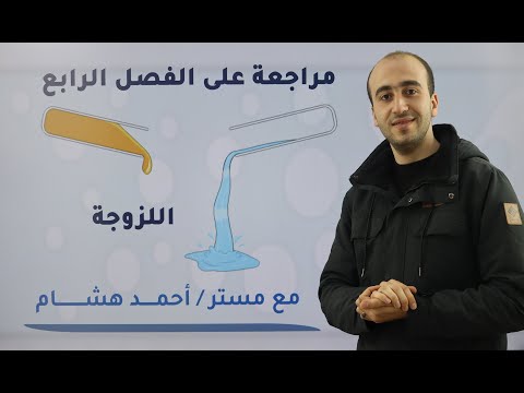 مراجعة اللزوجة فيزياء تانية ثانوى 2025 مستر أحمد هشام