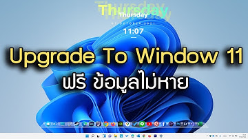 วิธี Upgrade  Windows 10 to Windows 11 ฟรี ง่าย ข้อมูลไม่หาย #Windows11 #TeamLife