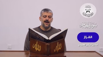 سورة الحجر -  القارئ بشير العبيدي -  الانتقال بين النهاوند والكاركرد