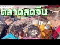 เที่ยว จีน - รีวิว ตลาดสด ในลี่เจียง จีน | VLOG IN CHINA EP33