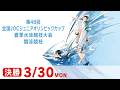 第48回 全国JOCジュニアオリンピックカップ春季水泳競技大会 4日目 決勝