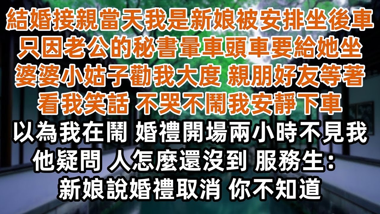 結婚接親當天我新娘被安排坐後車 只因老公的秘書暈車頭車要給她坐 婆婆小姑子勸我大度 親朋好友看我笑話 不哭不鬧我安靜下車 以為我在鬧 婚禮開場兩小時還不見我他疑問 人怎麼還沒到 服務生 新娘說婚禮取消