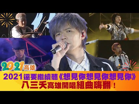 2021還要繼續聽《想見你想見你想見你》 八三夭高雄開唱組曲嗨翻！