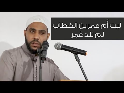 ليت ام عمر بن الخطاب لم تلد عمر قصة تبكي الحجر للداعية محمود حسنات
