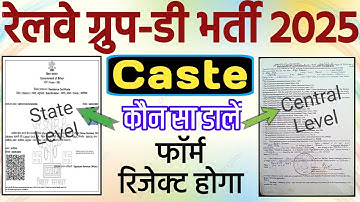 Railway Group D Recruitment 2025 Central Level Caste Certificate Ya state Level Caste Kaun Sa dalen