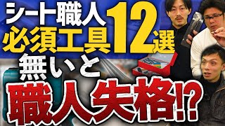 【クロス職人】クロス貼り施工の必須道具12選！(千枚通し/プライマー/ヒートガン)