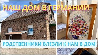 видео: ДОМ В ГЕРМАНИИ. Получили НАСЛЕДСТВО. Родственники ВЛЕЗЛИ В ДОМ. Разбираю и Раздаю Старые Вещи. картинка: ДОМ В ГЕРМАНИИ. Получили НАСЛЕДСТВО. Родственники ВЛЕЗЛИ В ДОМ. Разбираю и Раздаю Старые Вещи.
