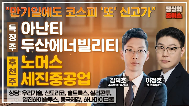 만기일에도 코스피 '또' 신고가! (F.아난티,두산에너빌리티) 추천: 노머스,세진중공업 / 상담: 우리기술,신도리코,솔트룩스,실리콘투,일진하이솔루스,동국제강,하나마이크론