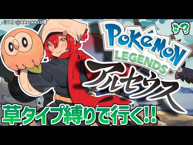 【Pokémon LEGENDS アルセウス】草タイプのポケモン縛りで征くアルセウス!! #3【花咲みやび/ホロスターズ】のサムネイル