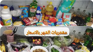 مشتريات الشهر _ بالاسعار 