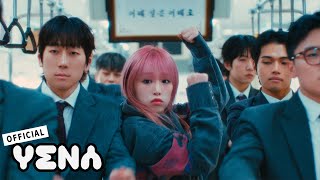YENA(최예나) - Good Morning MV