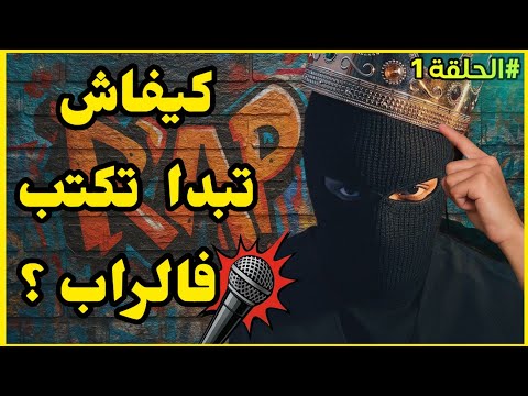 أجي تعلم كيفاش تكتب ف راب الحلقة 1 سلسلة كيفاش تولي رابور تعلم الراب Kifach Twali Rappeur