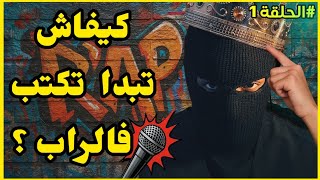 أجي تعلم كيفاش تكتب ف راب | الحلقة 1 | سلسلة كيفاش تولي رابور | تعلم الراب🤯 kifach twali rappeur screenshot 4