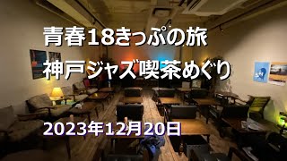 青春18きっぷの旅 神戸ジャズ喫茶めぐり 2023