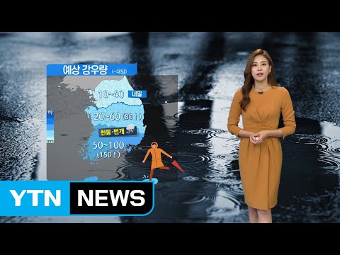 [날씨] 내일 오후부터 전국에 비...추석 연휴에는 맑고 무더위 / YTN