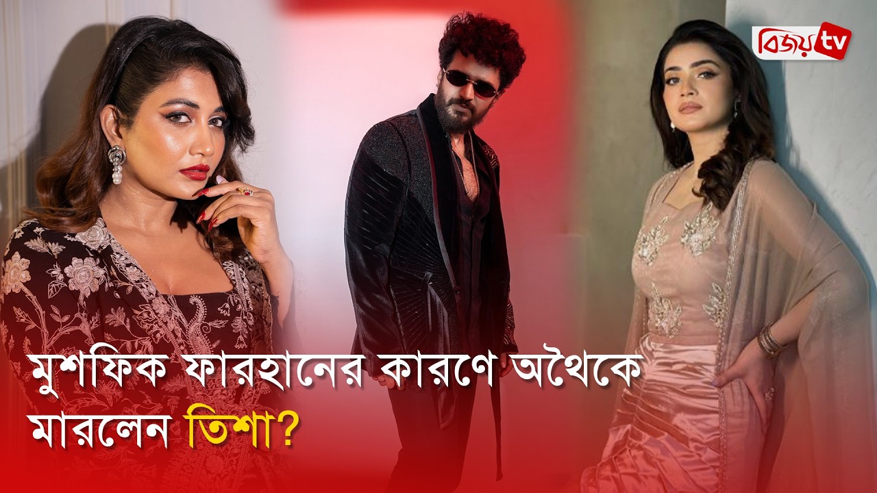 তিশার বিরুদ্ধে সহশিল্পীকে মারধরের অভিযোগ | Tanjin Tisha | Samia Othoi | Bijoy Entertainment