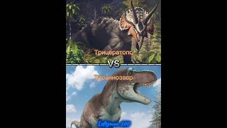Тираннозавр VS Трицератопс