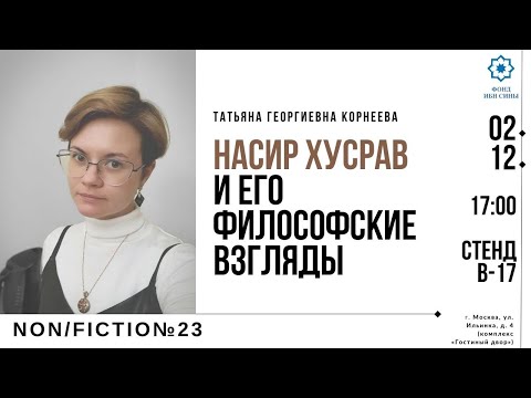 «Насир Хусрав и его философские взгляды» Т.Г. Корнеевой | non/fictio№23