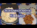 Экономное меню на один день. Бюджетный завтрак, обед и ужин.