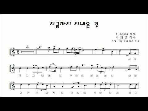 찬송가 &amp;<strong>quot</strong>;지금까지 지내 온 것&amp;<strong>quot</strong>; 알토색소폰 연주 김은산 (Korean Hymn - &amp;<strong>quot</strong>;God&amp;#39;s <strong>Great</strong> Grace it is  has Brought Us&amp;<strong>quot</strong>;)