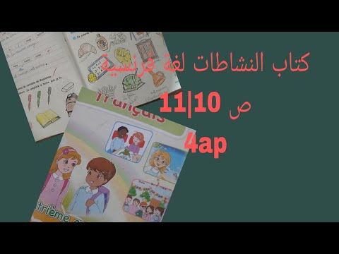 حلول تمارينات كتاب النشاطات لغة فرنسية ص 10 11 سنة رابعة ابتدائي