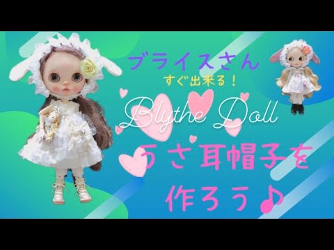No.11】ブライスさんうさ耳帽子♡型紙あり！【No.5、6】のドレス