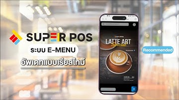 E-MENU มิติใหม่ของการสั่งอาหาร ที่ทุกร้านต้องมี
