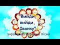 Вийди вийди Іванку мінус зі словами Вийди вийди Іванку мінус зі словами