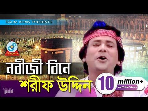 Sharif Uddin - Nobiji Bine | নবীজী বিনে | Bangla Baul Song 2018 | Sangeeta