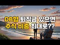 DB형 퇴직금이 있다면? 주식 비중 극대화 전략과 은퇴 포트폴리오 해법