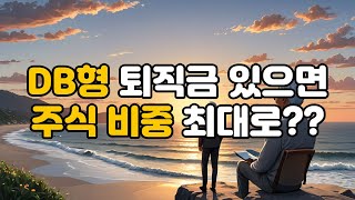 DB형 퇴직금이 있다면? 주식 비중 극대화 전략과 은퇴 포트폴리오 해법