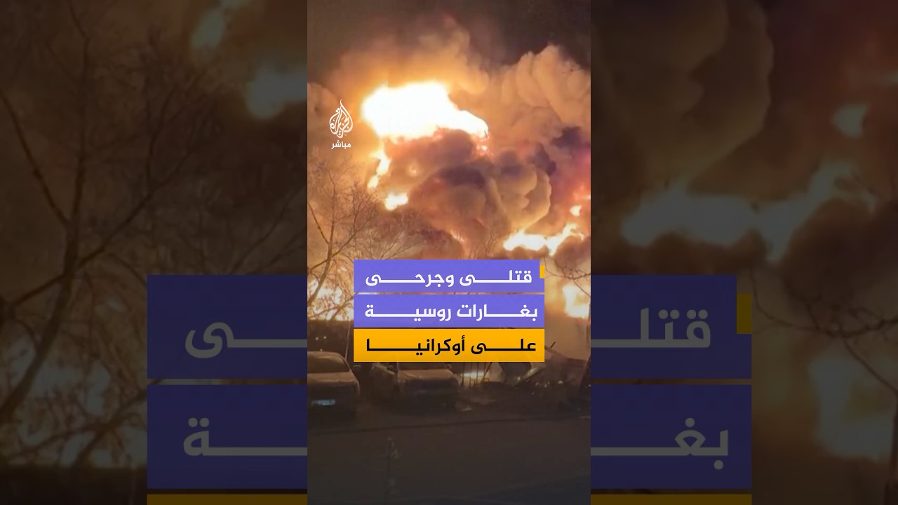 الشرطة الأوكرانية: 4 قتلى و48 مصابا في ضربات روسية استهدفت العاصمة كييف