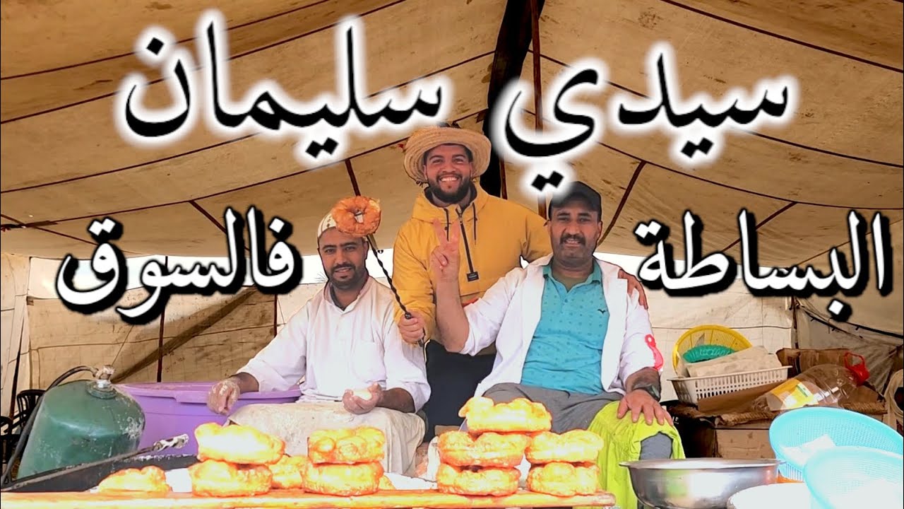 دورة فالسوق الأسبوعي الأربعاء😍سيدي سليمان💛