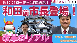 【5/12  21時〜前半】彦根・和田前市長登場！自治体改革のリアル（ゲスト：和田裕行）【SAKISIRU】