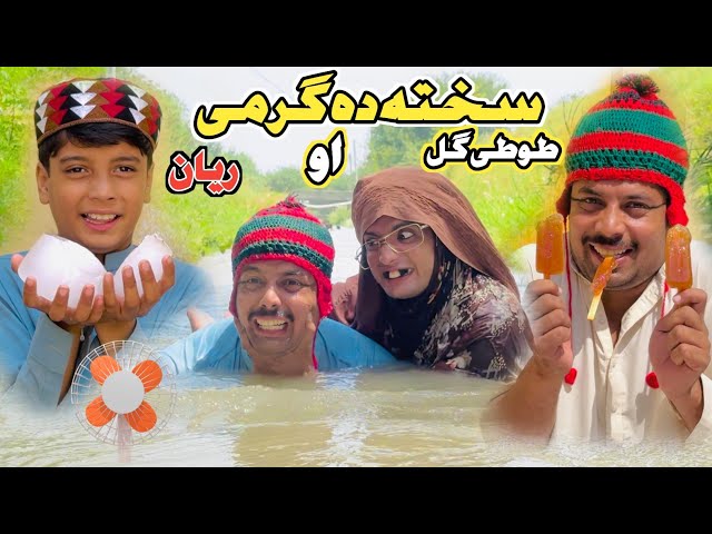 SAHTA DA GHRME TUTI GULL AO REYAN || New Funny Video 2026 by Tuti Gull Vines